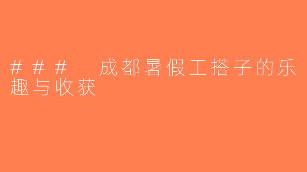 ### 成都暑假工搭子的乐趣与收获