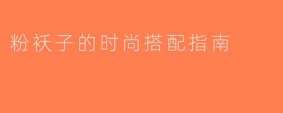 粉袄子的时尚搭配指南