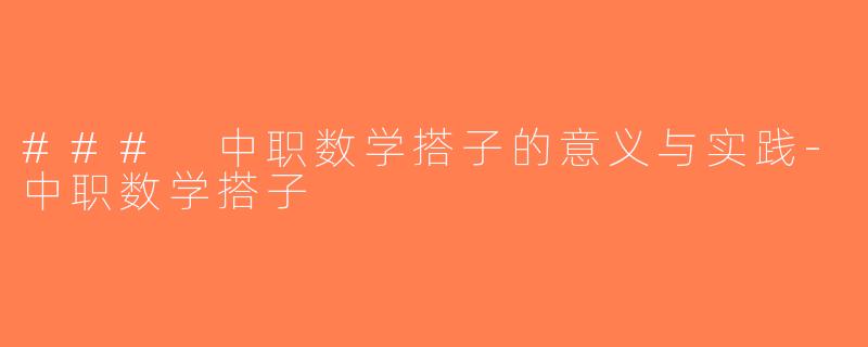 ### 中职数学搭子的意义与实践-中职数学搭子