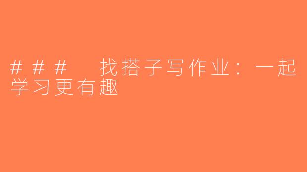 ### 找搭子写作业：一起学习更有趣