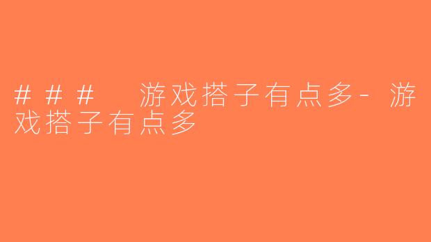 ### 游戏搭子有点多-游戏搭子有点多