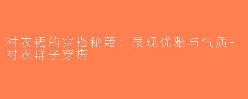 衬衣裙的穿搭秘籍：展现优雅与气质-衬衣群子穿搭