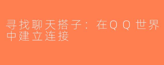 寻找聊天搭子：在QQ世界中建立连接