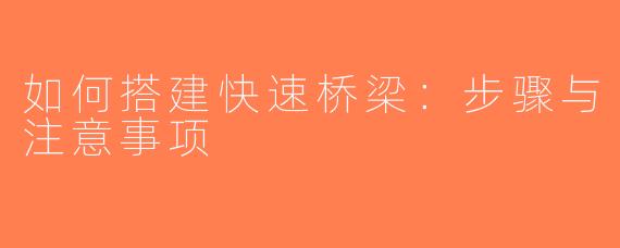 如何搭建快速桥梁：步骤与注意事项
