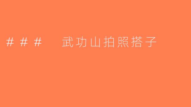 ### 武功山拍照搭子