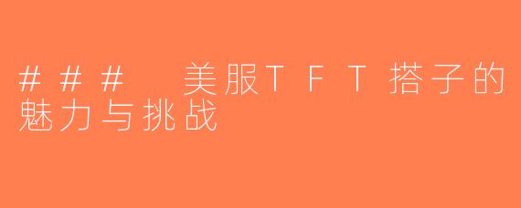 ### 美服TFT搭子的魅力与挑战