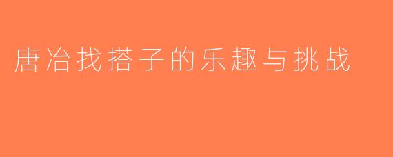 唐冶找搭子的乐趣与挑战