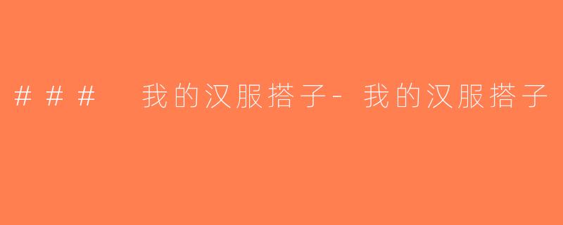 ### 我的汉服搭子-我的汉服搭子