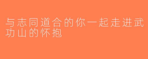 与志同道合的你一起走进武功山的怀抱