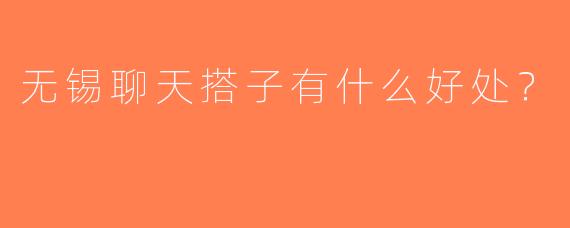 无锡聊天搭子有什么好处？