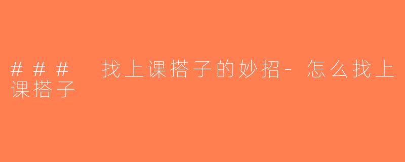 ### 找上课搭子的妙招-怎么找上课搭子