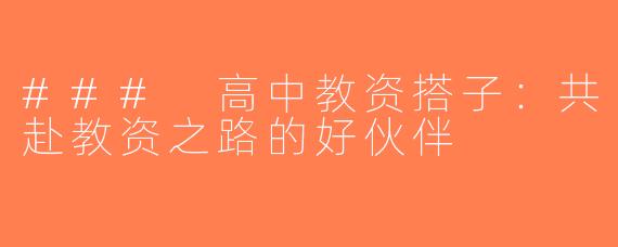 ### 高中教资搭子：共赴教资之路的好伙伴