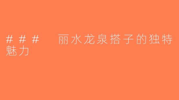 ### 丽水龙泉搭子的独特魅力