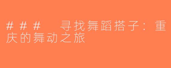 ### 寻找舞蹈搭子：重庆的舞动之旅
