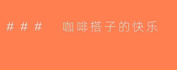 ### 咖啡搭子的快乐