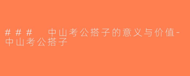 ### 中山考公搭子的意义与价值-中山考公搭子
