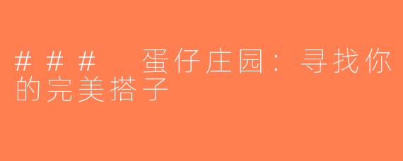 ### 蛋仔庄园：寻找你的完美搭子