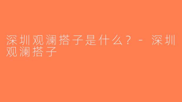 深圳观澜搭子是什么？-深圳观澜搭子