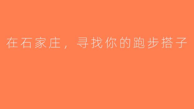 在石家庄，寻找你的跑步搭子