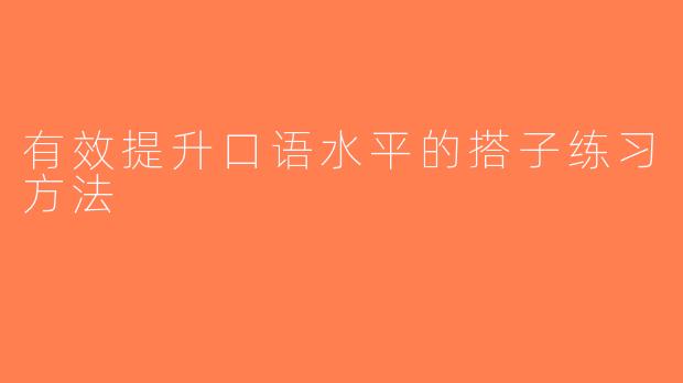 有效提升口语水平的搭子练习方法