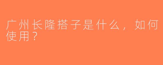 广州长隆搭子是什么，如何使用？