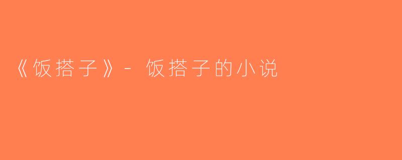 《饭搭子》-饭搭子的小说