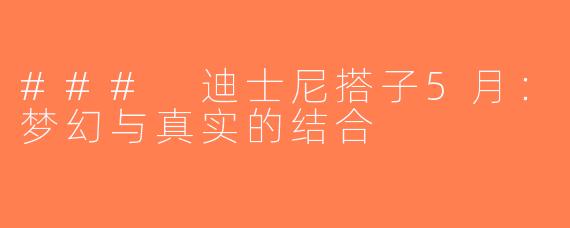 ### 迪士尼搭子5月：梦幻与真实的结合