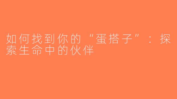 如何找到你的“蛋搭子”：探索生命中的伙伴