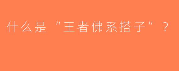 什么是“王者佛系搭子”？  