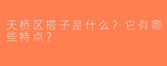天桥区搭子是什么？它有哪些特点？