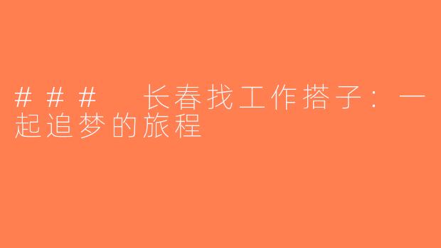 ### 长春找工作搭子：一起追梦的旅程