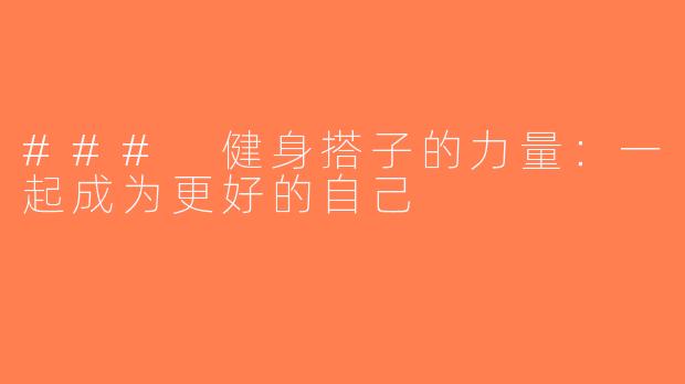 ### 健身搭子的力量：一起成为更好的自己