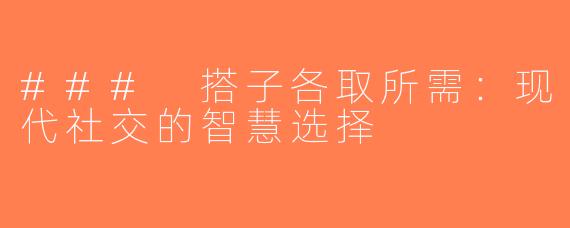 ### 搭子各取所需：现代社交的智慧选择
