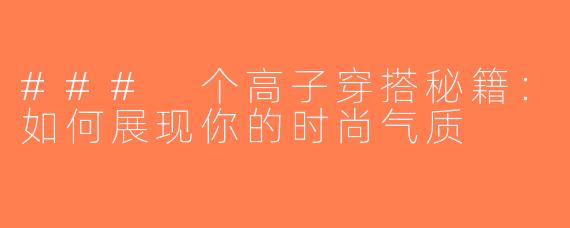 ### 个高子穿搭秘籍：如何展现你的时尚气质