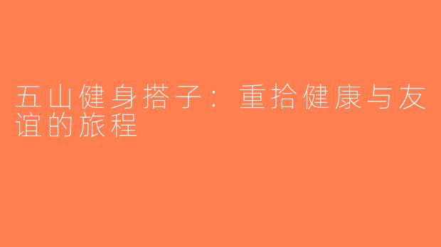 五山健身搭子：重拾健康与友谊的旅程