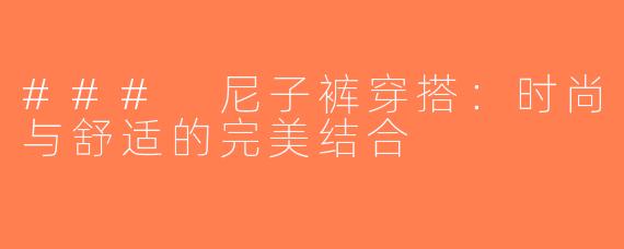 ### 尼子裤穿搭：时尚与舒适的完美结合