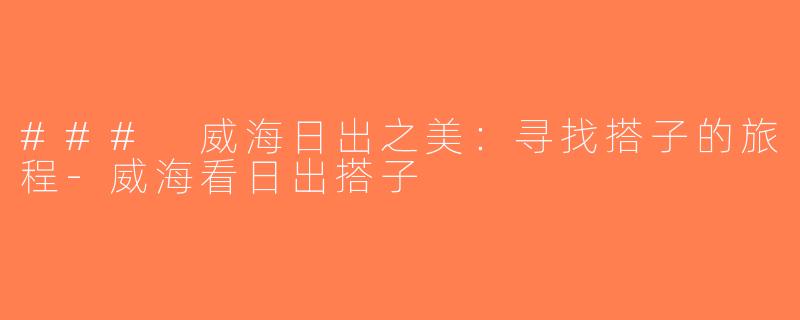 ### 威海日出之美：寻找搭子的旅程-威海看日出搭子
