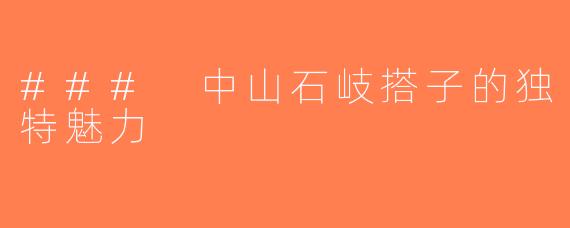 ### 中山石岐搭子的独特魅力
