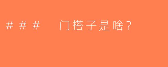### 门搭子是啥？