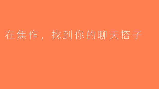 在焦作，找到你的聊天搭子