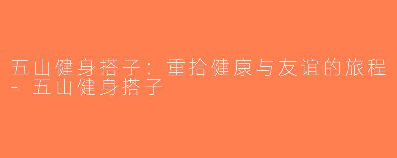 五山健身搭子：重拾健康与友谊的旅程-五山健身搭子