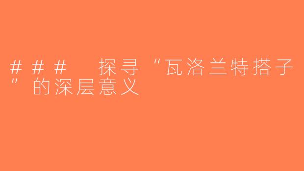 ### 探寻“瓦洛兰特搭子”的深层意义