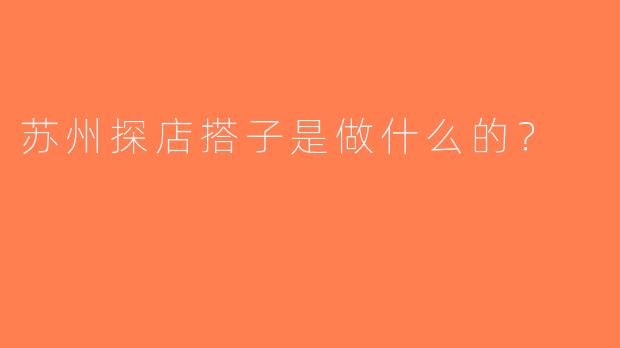 苏州探店搭子是做什么的？