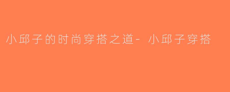 小邱子的时尚穿搭之道-小邱子穿搭