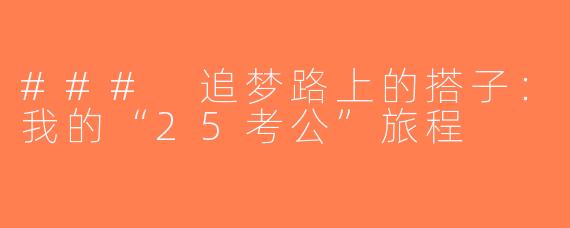 ### 追梦路上的搭子：我的“25考公”旅程