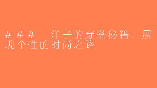 ### 洋子的穿搭秘籍：展现个性的时尚之路