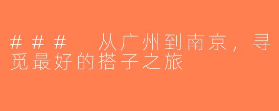 ### 从广州到南京，寻觅最好的搭子之旅