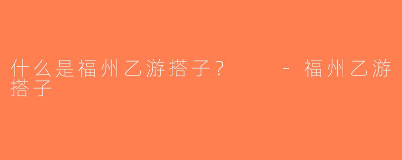 什么是福州乙游搭子？  -福州乙游搭子