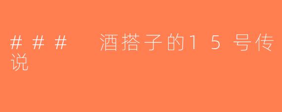 ### 酒搭子的15号传说