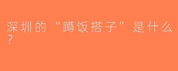 深圳的“蹲饭搭子”是什么？
